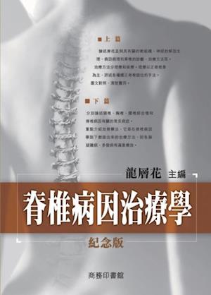 Spinal Etiology Therapy (Commemorative Edition)