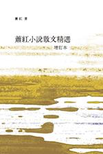 Fiction and essay selection of Xiao Hong (revised and enlarged book)