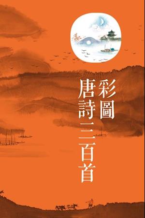 Three Hundred Tang Poems with Colorful Pictures