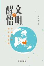 Awakening of Civilization--The Future of Chinese Society