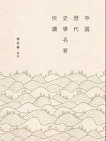 Fast Reading of Chinese Historical Classics