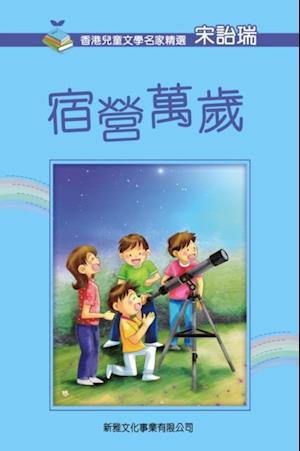 Selected Works of Famous Children''s Literature Writers in Hong Kong  We Love Camping