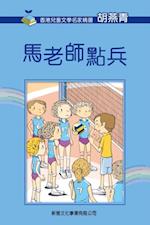 Selected Works of Famous Children''s Literature Writers in Hong Kong (2nd Series) Teacher Ma''s Roll Call