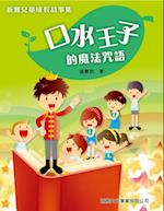 Xinya Children''s Growth Stories - The Magic Spell of the Saliva Prince