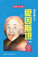 Xinya A* Celebrity Pavilion-Father of Relativity Theory A*Einstein