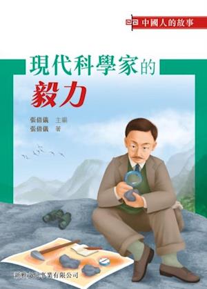 Stories of Chinese - Perseverance of Modern Scientists