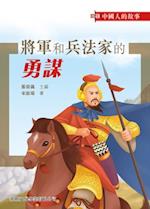 Stories of Chinese - Courage and Strategy of Generals and Tacticians