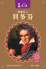 Sun Ya Celebrity Gallery - The Musical Giant Beethoven