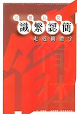 Understanding of Traditional and Simplified Chinese Characters - Approaching the Simplified Chinese Characters