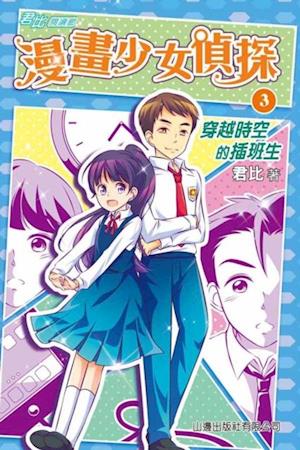 Jun Bi . Reading Corridor - Cartoon Girl Detective (3) - The Transferred Student Across the Universe of Time