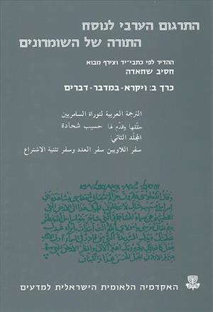 The Arabic Translation of the Samaritan Pentateuch