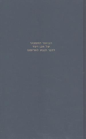 The Commentary of Averroes on Aristotle's de Anima in the Hebrew Translation of Moses B. Samuel Ibn Tibbon