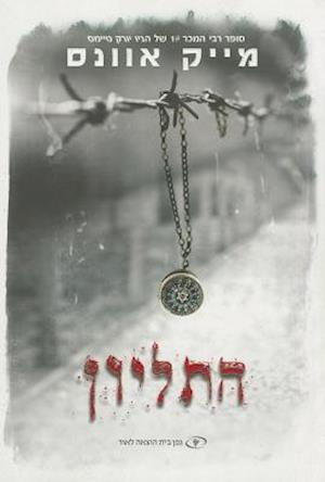 The Locket (Hebrew)