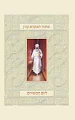 Koren Mahzor Hamikdash for Yom Kippur, Sepharad