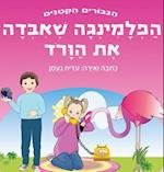 &#1492;&#1508;&#1500;&#1502;&#1497;&#1504;&#1490;&#1492; &#1513;&#1488;&#1497;&#1489;&#1491;&#1492; &#1488;&#1514; &#1492;&#1493;&#1493;&#1512;&#1493;