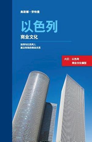 Israeli Business Culture (Chinese Edition)