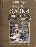 Kazki dlja ditej ta vsijeji rodini: iljustraciji Artura Rekhema