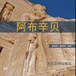 Abu Simbel Chinese Edition