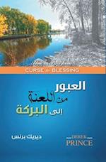 How to Pass from Curse to Blessing (Arabic)