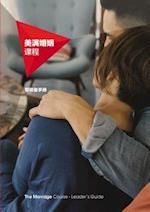 Marriage Course Leader's Guide, Chinese Simplified