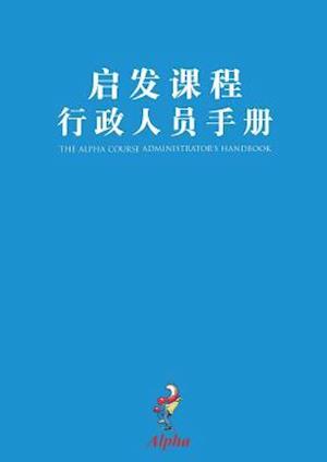 Alpha Administrator's Handbook, Chinese Simplified