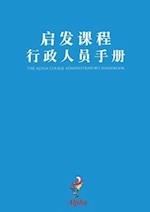 Alpha Administrator's Handbook, Chinese Simplified