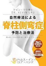 Your Plan for Natural Scoliosis Prevention and Treatment (Japanese 4th Edition)