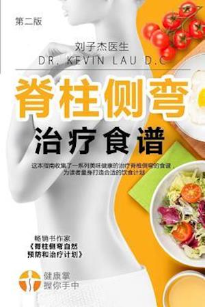 Your Scoliosis Treatment Cookbook (Chinese Edition, 2nd Edition)