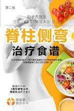 Your Scoliosis Treatment Cookbook (Chinese Edition, 2nd Edition)