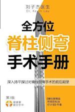 The Complete Scoliosis Surgery Handbook for Patients (Chinese, 2nd Edition)