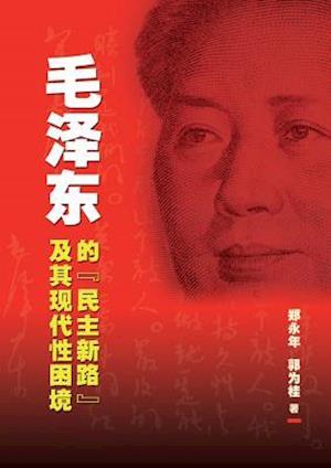 Mao Ze-Dong de Min Zhu Xin Lu Ji Qi Xian Dai Xing Kun Jing [Mao's Democratic Practice and China's Dilemma in Search of Modernity]