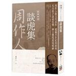 Selected Works of Zhou Zuoren (Volume 5 of 6)