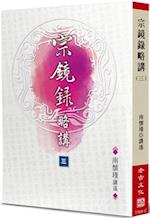 A Brief Introduction to Zong Jinglu (Volume 3 of 3)