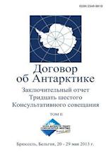 Final Report of the Thirty-Sixth Antarctic Treaty Consultative Meeting - Volume II (Russian)