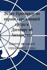 25 Years of the Protocol on Environmental Protection to the Antarctic Treaty (in Russian)