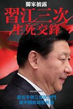 Three Campaigns Between XI Jingping and Jiang Zemin, the Life and Death Duel