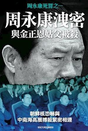 Disclosing of Crucial Secrets by Zhou Yongkang & Execution of Kim Jongun's Uncle