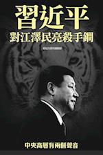 XI Jinping Threatens Jiang Zemin with Trump Weapon