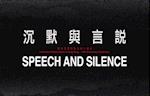 Speech and Silence [anthology]