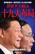 XI Jinping & Wang Qishan's Arrangement for the 19th Parthy Congress