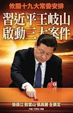 XI Jinping and Wang Qishan Started Three Major Cases