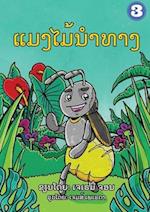 The Insect that Led the Way (Lao Edition) / &#3777;&#3745;&#3719;&#3780;&#3745;&#3785;&#3737;&#3789;&#3762;&#3735;&#3762;&#3719;