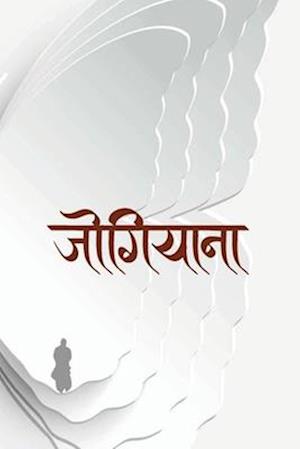 &#2332;&#2379;&#2327;&#2367;&#2351;&#2366;&#2344;&#2366; (Jogiyana)