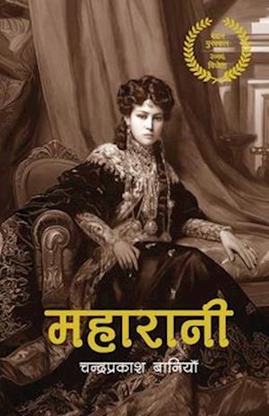 &#2350;&#2361;&#2366;&#2352;&#2366;&#2344;&#2368; (Maharani)