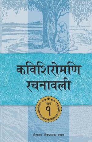 Kavishiromani Rachanawalee Vol. 1