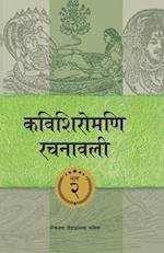 Kavishiromani Rachanawalee Vol. 2