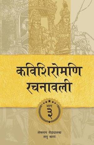 Kavishiromani Rachanawalee Vol. 3