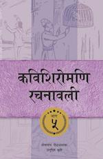 Kavishiromani Rachanawalee Vol. 5