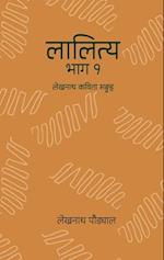 &#2354;&#2366;&#2354;&#2367;&#2340;&#2381;&#2351; - &#2407; (Lalitya - 1)