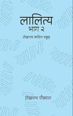 &#2354;&#2366;&#2354;&#2367;&#2340;&#2381;&#2351; - &#2408; (Lalitya - 2)